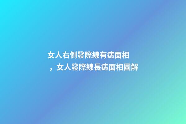 女人右側發際線有痣面相，女人發際線長痣面相圖解